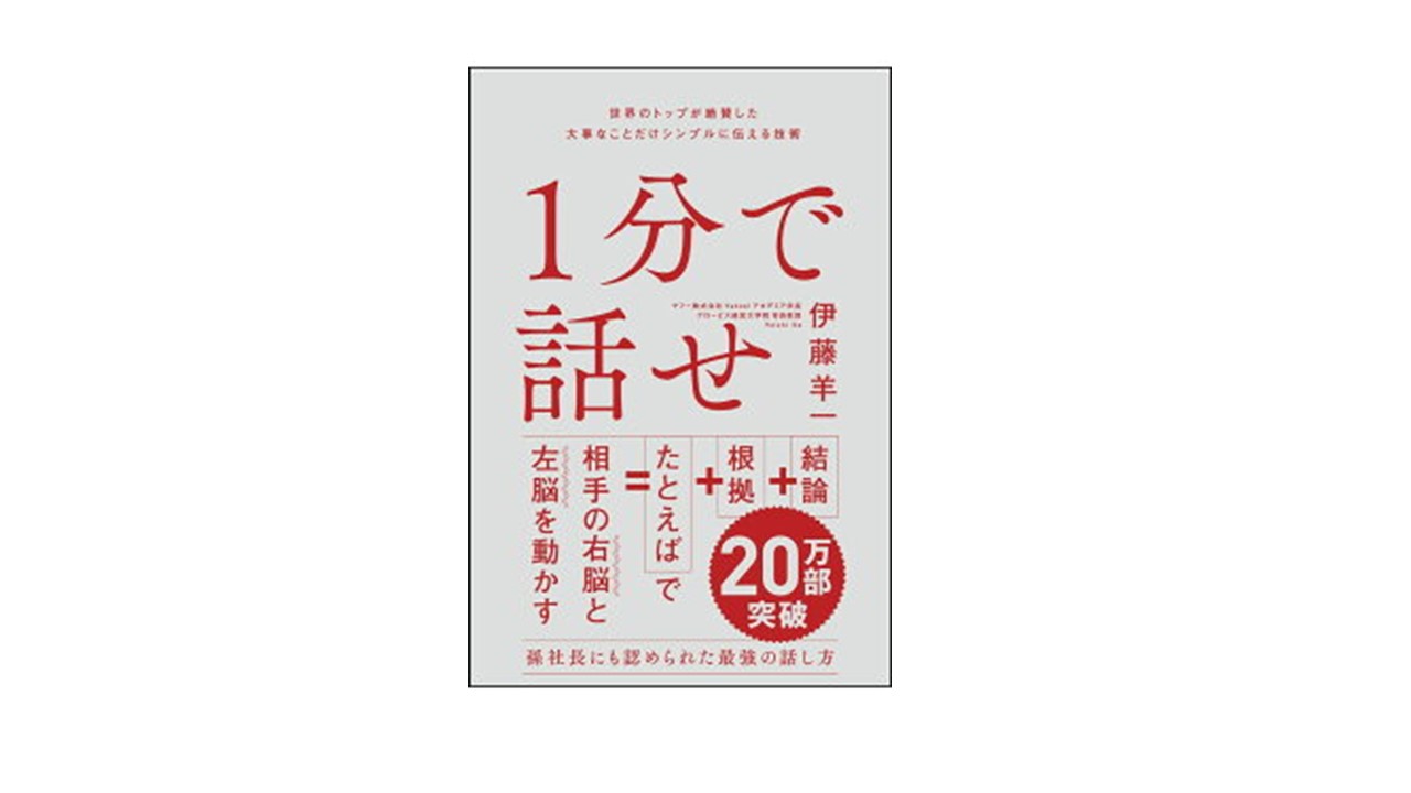 伊藤羊一さん『1分で話せ』ライブトークに参加しました - のこぎりブログ