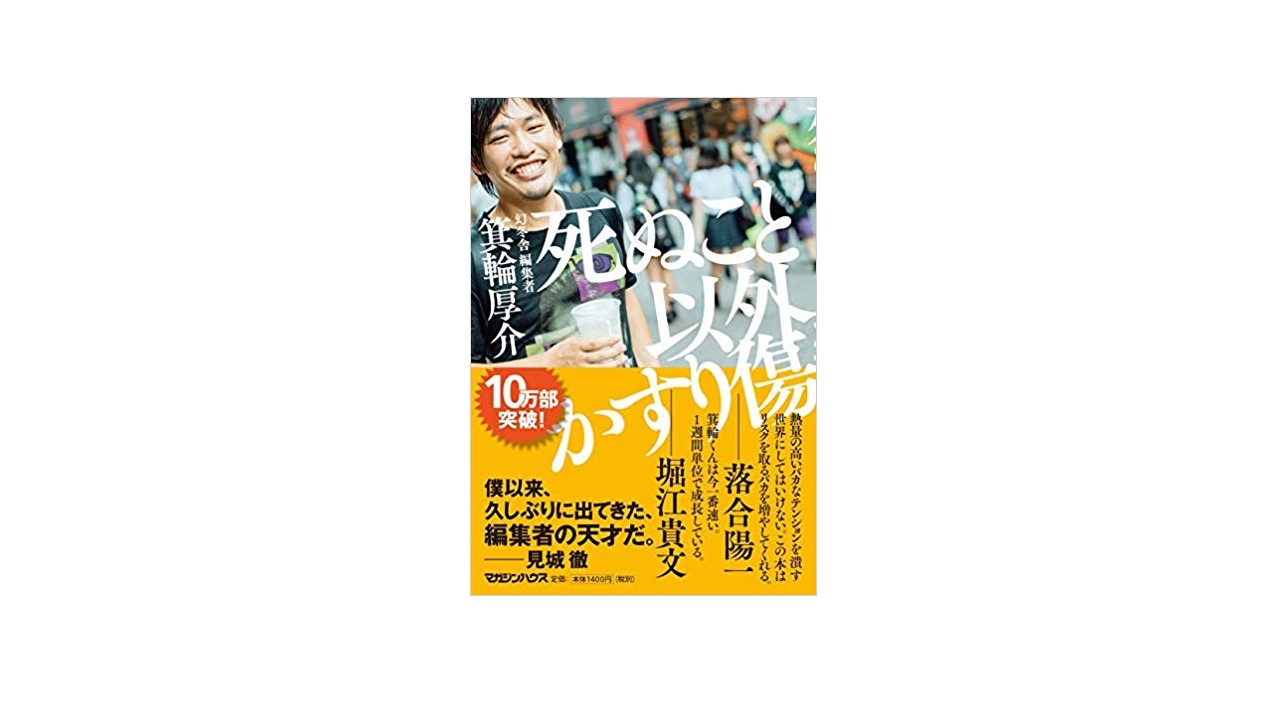 マンガ 死ぬこと以外かすり傷 本 箕輪厚介 から