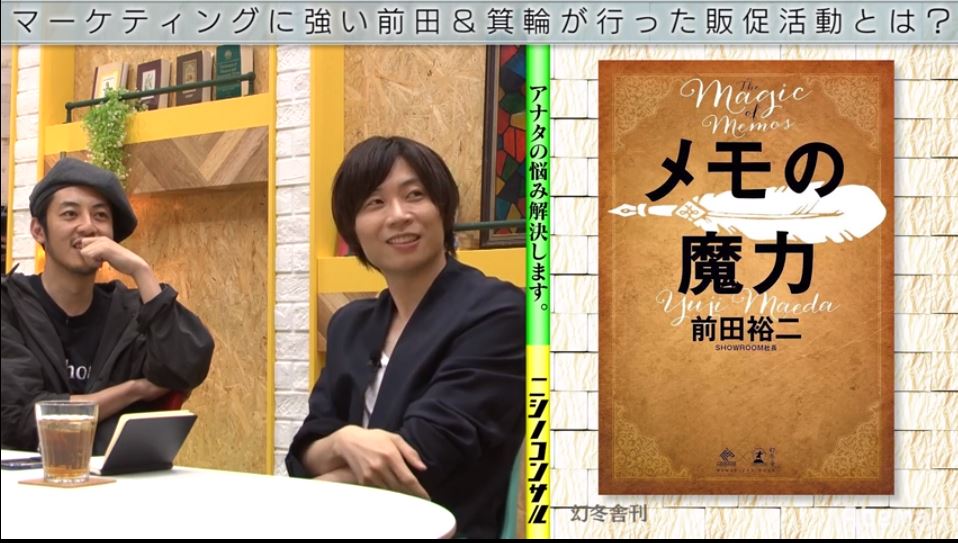 ニシノコンサル#17：目標100万部突破！前田裕二『メモの魔力』販促会議