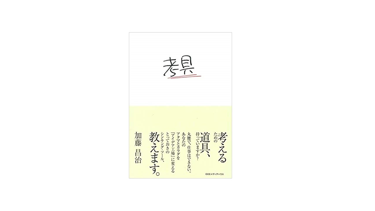 アイデア出しの最強マニュアル『考具』。本当に使えるのか？検証して 