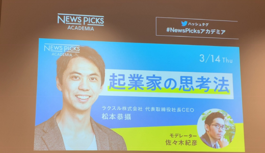 NewsPicksアカデミアイベント「起業家の思考法」ラクスル　松本恭攝氏