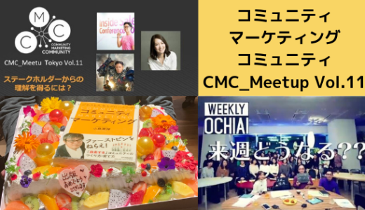 コミュニティマーケティングコミュニティ（CMC_Meetup）のイベント登壇してきました