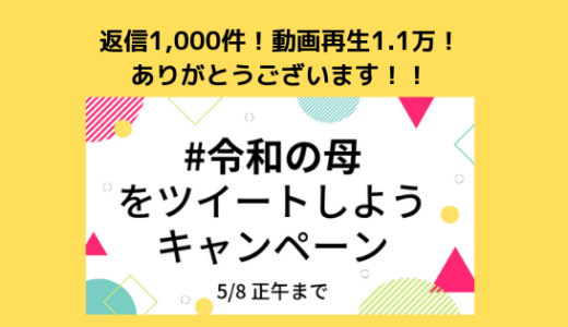 #令和の母 ツイートキャンペーン 返信1,000件！動画再生1.1万！