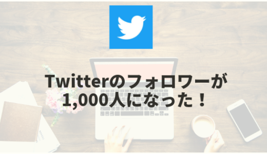 Twitterのフォロワーが1,000人になった！私のTwitterライフ。