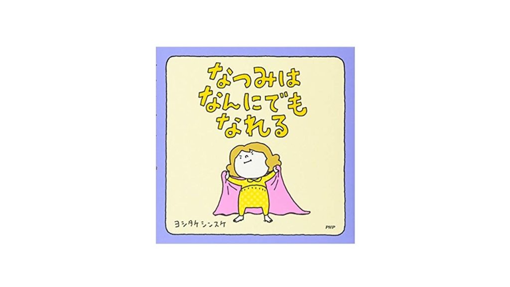なつみはなんにでもなれる』 - のこぎりブログ