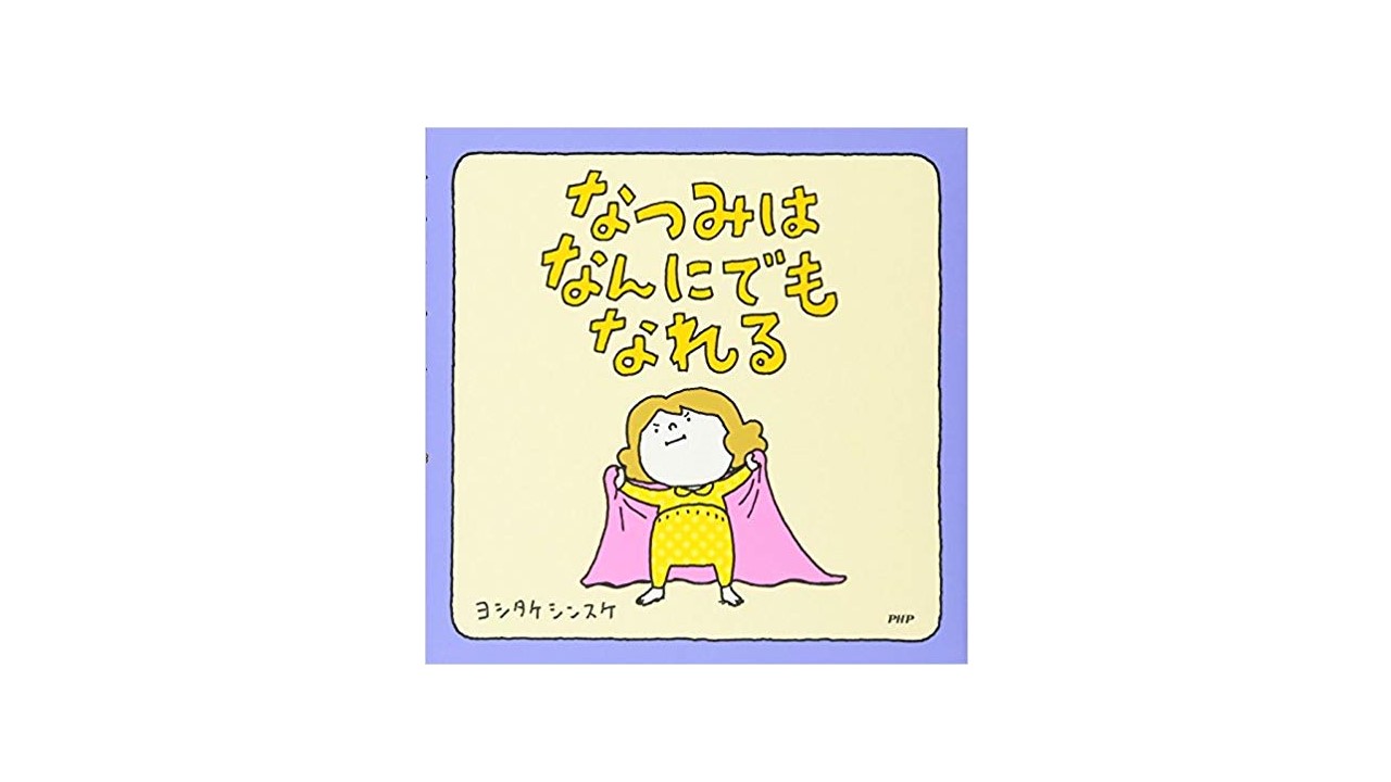 絵本　もしも人生をやりなおせるなら、なつみはなんにでもなれる、おうえんのちから なつみはなんにでもなれる』 - のこぎりブログ
