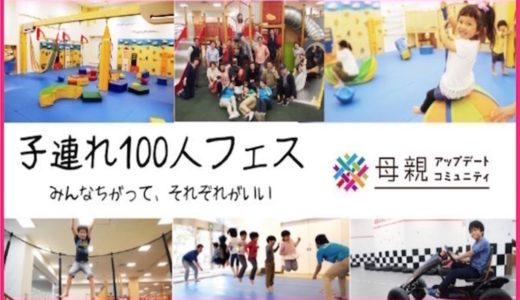 いよいよ今日「子連れ100人フェス」当日プログラムとスポンサー公開。