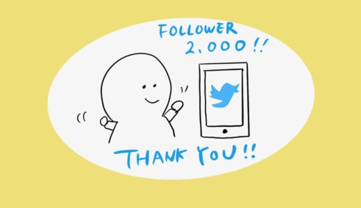 Twitterのフォロワー 2,000名を超えました。感謝！最近意識していること。
