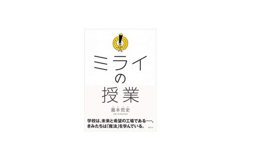 『ミライの授業』で一番感動した偉人の話-日本の「男女平等」